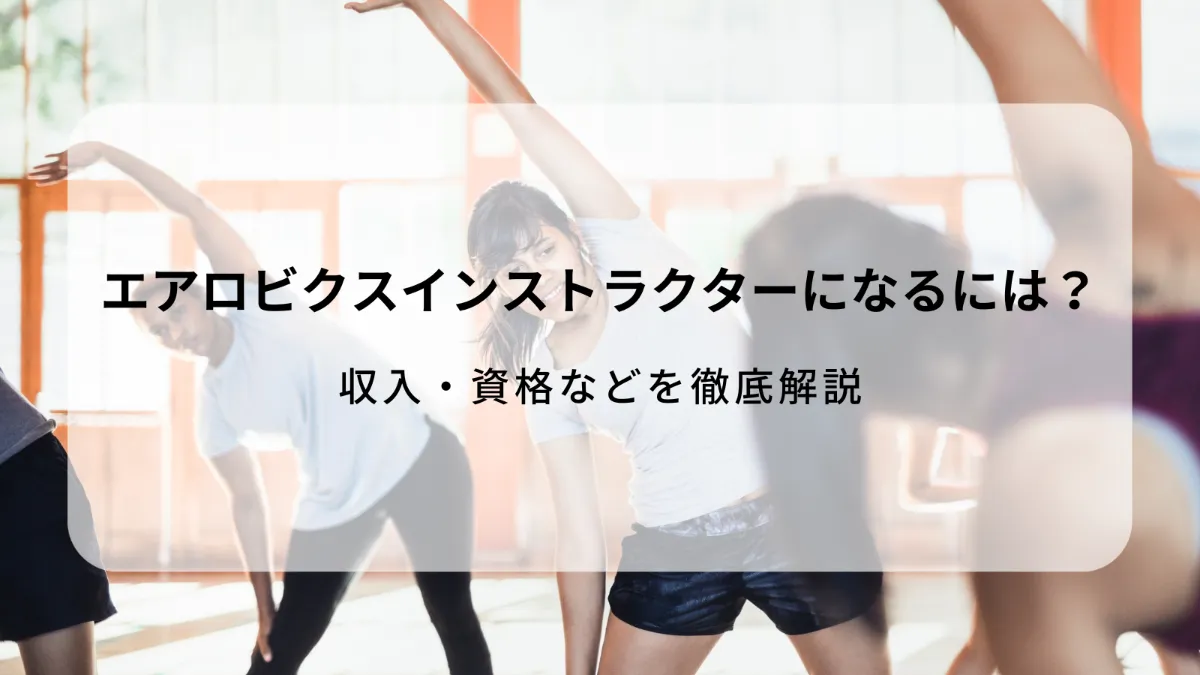 エアロビクスインストラクターになるには？収入・資格などを徹底解説
