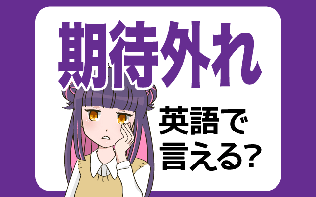 期待はずれでがっかりすることが多い人へBe yourself fearlessly 恐れずに本当の私を生きる