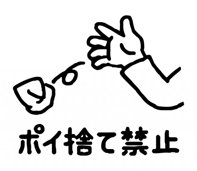 ポイ捨て禁止 空き缶無料イラスト素材素材ラボ