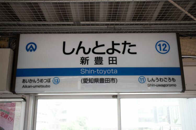 挙母駅から豊田市駅へ 開業100年たどる企画展 愛知 [愛知県]：朝日新聞デジタル