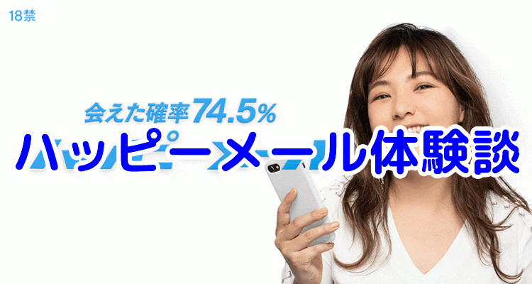 出会い系体験談 ハッピーメールのスマホゲームアプリで協力プレイしていたら付き合った話出会い系サイトの歩き方