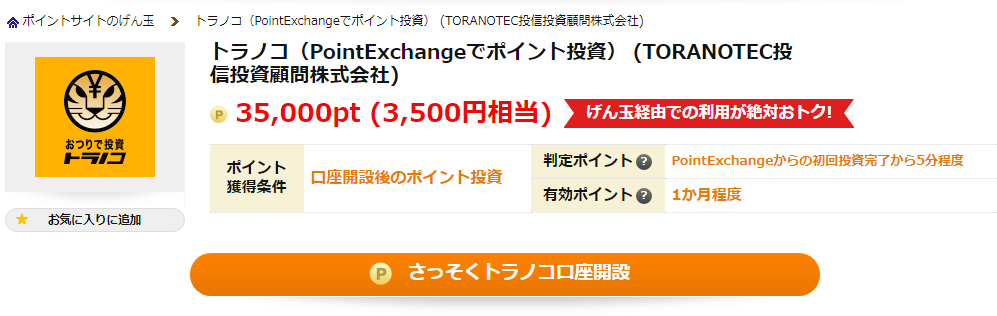 おつりを積み上げて、あなたの虎の子を育てよう！ 投資サービス「トラノコ」 - MonJa もんじゃ お金と暮らしの情報サイト