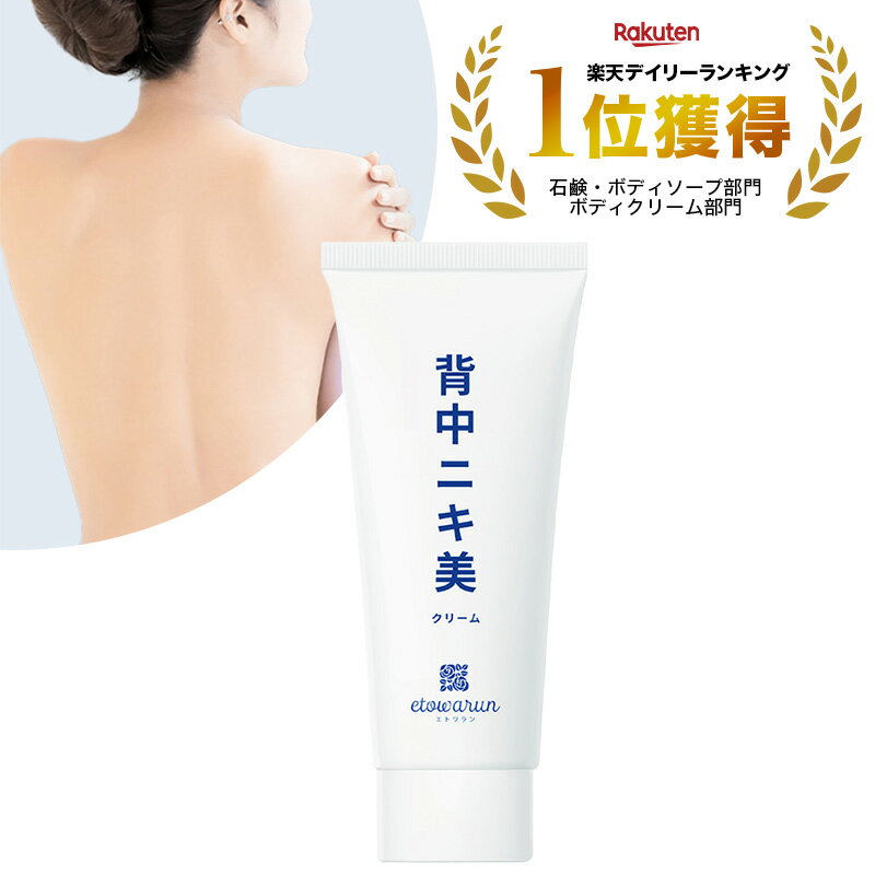 楽天市場公式背中 背中ニキビ クリーム ニキビ 黒ずみ シミ 毛穴 ブツブツ 無添加医薬部外品 ジュエルレイン 60g 背中ケア ニキビ跡吹き出物 薬用 ボディ 大人 にきび からだ 身体 体ニキビ お尻 おしり 薬 黒い しみ 水着 ぶつぶつ : 美と健康 スキンケア専門