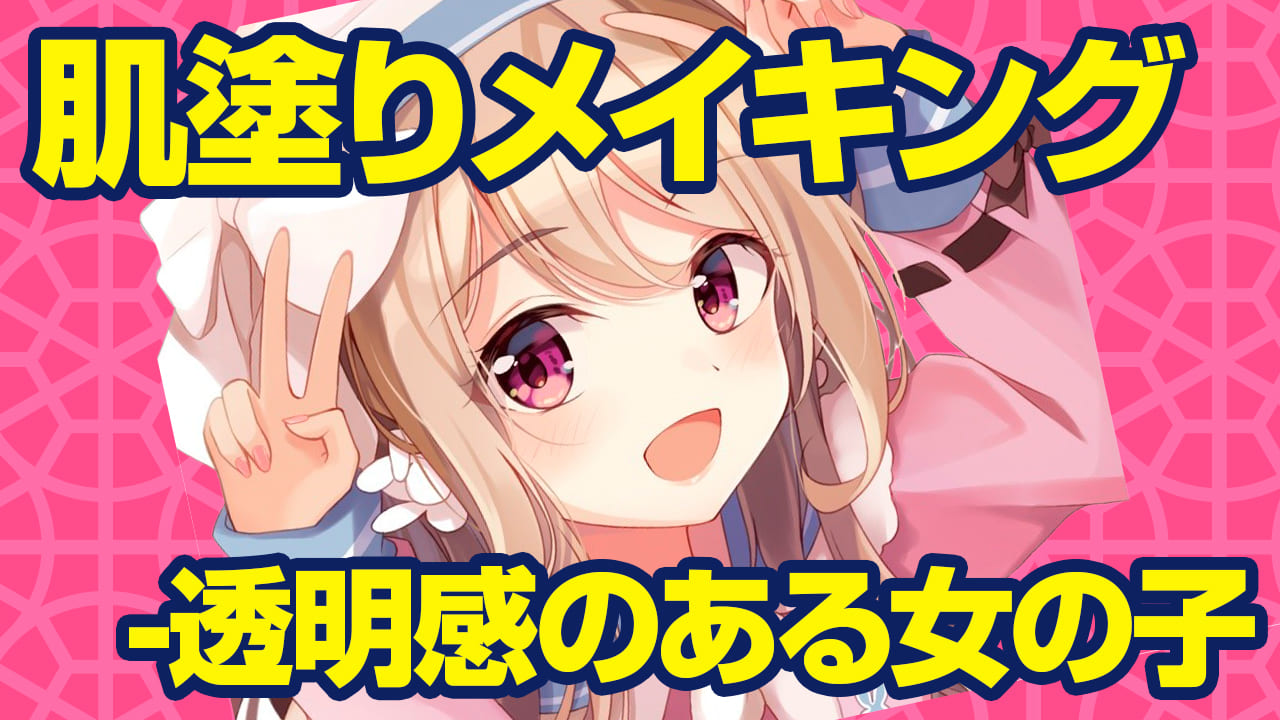 pixivの肌色、肌の塗り方・描き方、肌色の基本に関する講座・練習法まとめ