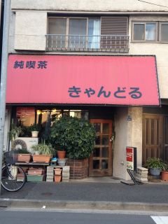 吉原の喫茶店が怪しい : ぶらり山谷