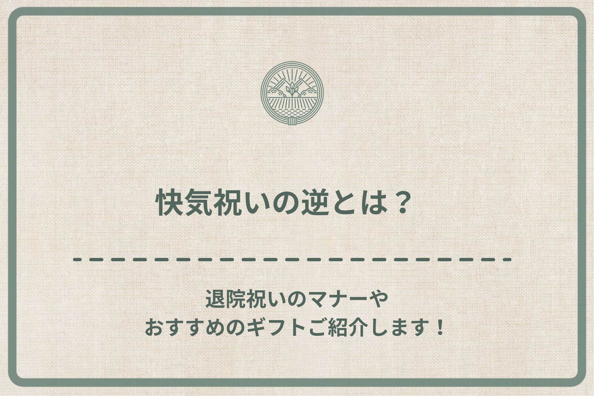 快気祝いのプレゼント・ギフト、お見舞いのお返し南部せんべい乃巖手屋公式通販