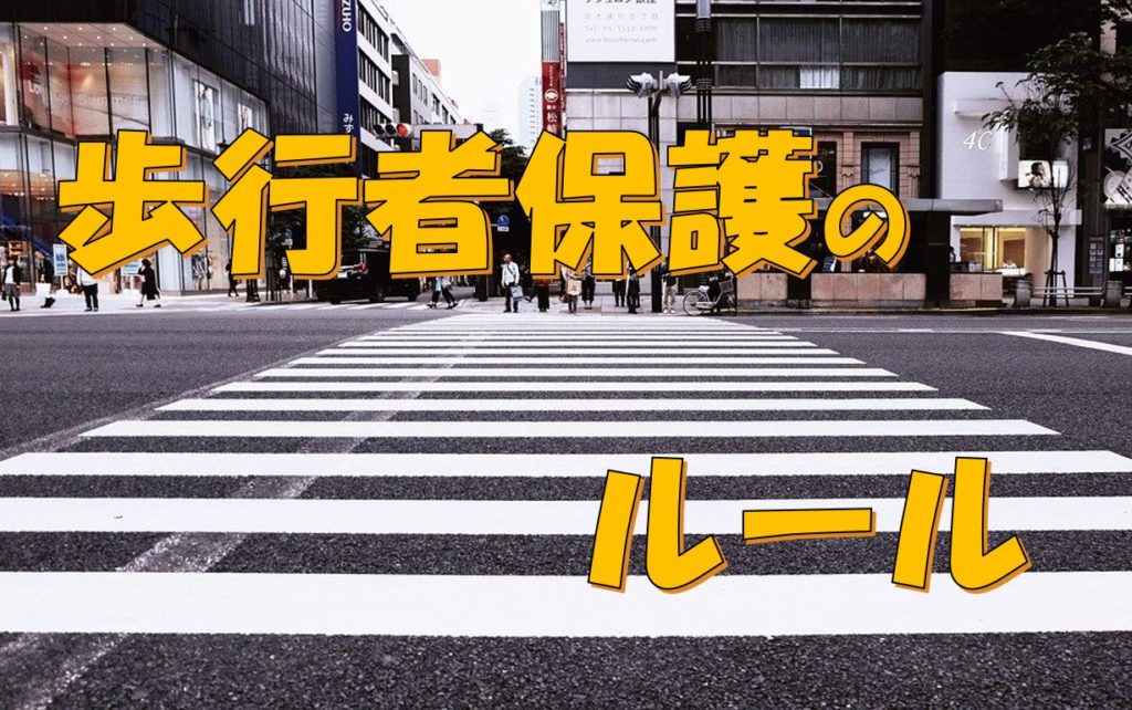 通学通園バス、どんな危険が待ち構えている？～歩行者保護に関するルール編 その15新着情報