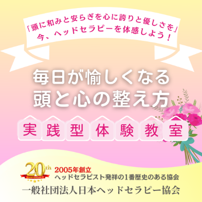 日本ヘッドセラピー協会