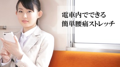 電車で長時間座ると腰が痛むとお悩みのデスクワークの３０代男性へ 腰痛予防のポイント座間市さがみ野の みんなの整骨院