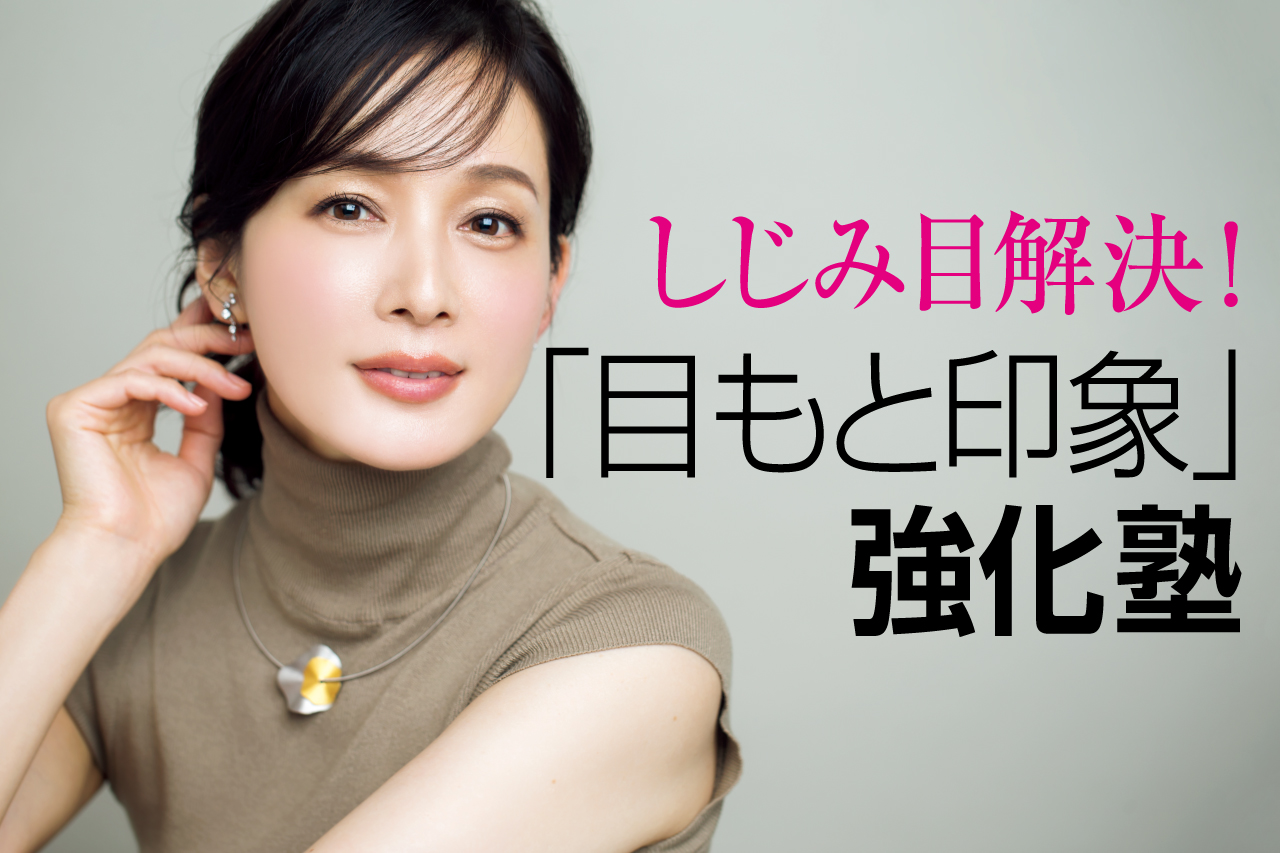大人のアイライン」簡単テクニックで、40代、50代の目元たるみによる「しじみ目」を解消。人気ヘアメイク広瀬あつこさんが教える、自然な目ヂカラアップ術