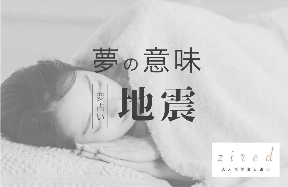 夢占い 地震の夢の意味は？吉か凶か場所・シチュエーション別に解説！ - 仏心ラボ～占いスピリチュアルの研究～