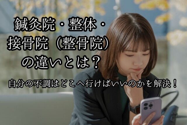 整体」と「整骨」の違い腰痛 肩こりなら「せのお整体矯正院」