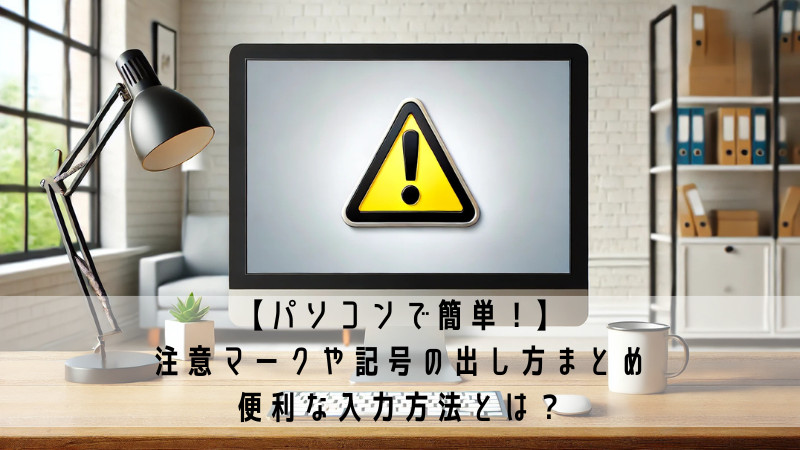 注意」記号の出し方！パソコンのワードやエクセルへ表示！贈る言葉情報館