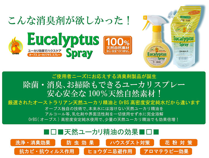 100%天然のユーカリプタススプレー 消臭・除菌・防カビ・アロマテラピー効果も オーブスjuno online shopping