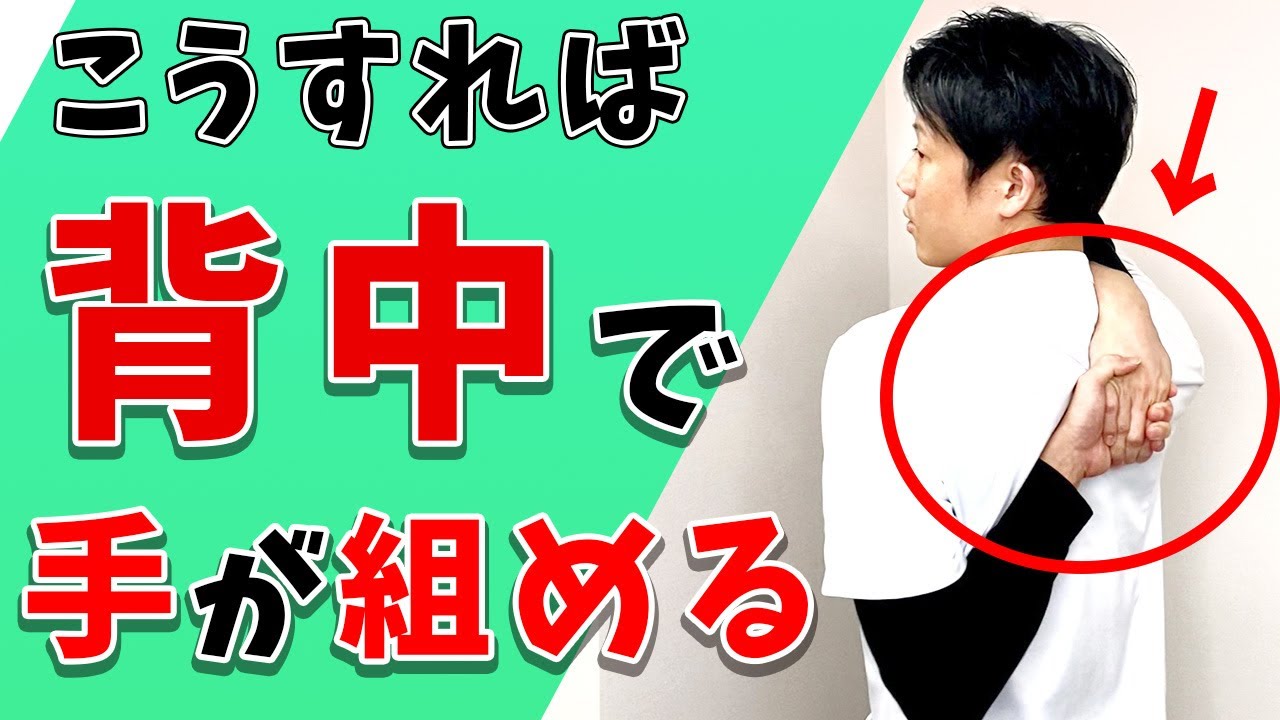 背中で握手できる？ 即効５分の肩ほぐし 原因と正しいやり方をすれば背中で手がつなげるようになる！ヨガジャーナルオンライン
