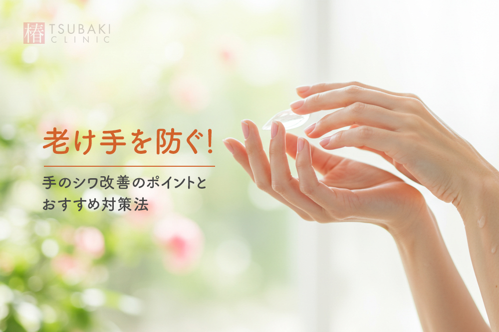 手元の肌再生フォーシーズンズ美容皮膚科クリニック東京院東京・銀座