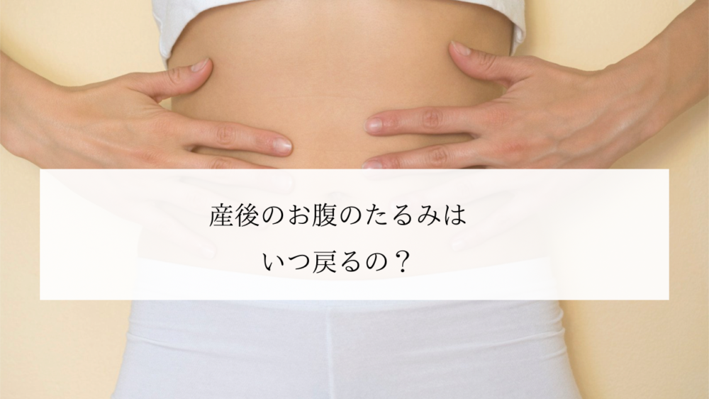 産後のぽっこりお腹いつ戻る？解消法は？ 2023.2.11更新- コンディショニングサロン Tiare