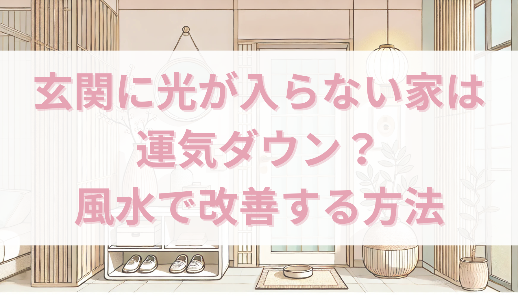 風水で運気アップ！インテリアに取り入れる暮らしのヒント