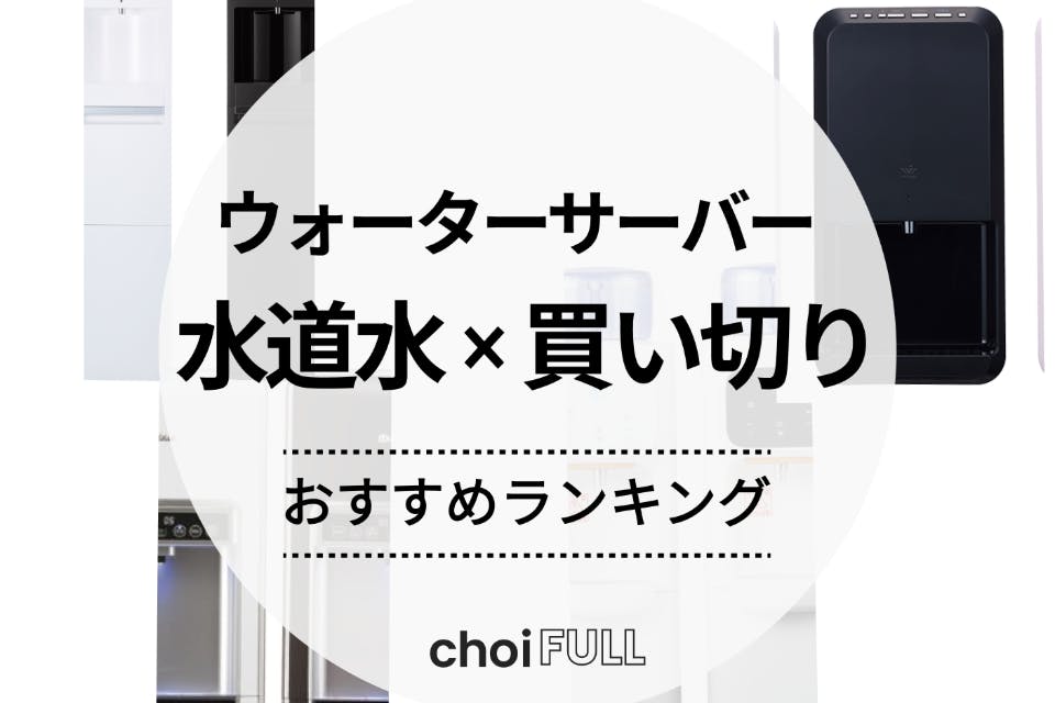 ウォーターサーバー10選 おいしい水が飲めるコスパ最高のおすすめサービスを発表します MONOQLO2025年10月号株式会社晋遊舎のプレスリリース