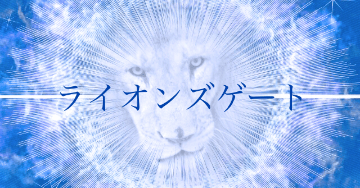ライオンズゲートが開くと体調不良になるのはなぜ？ 理由と対処法とは 1ページ目 「マイナビウーマン」