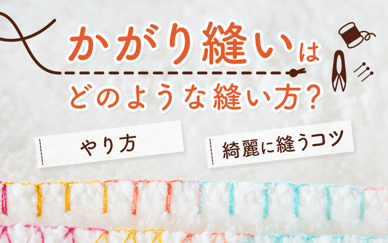 服の穴の縫い方と当て布を使った修繕方法！虫食いから大きな穴までOK