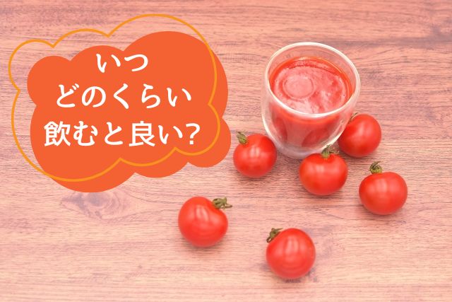 寝る前のトマトジュースがダイエットに？効果や飲み方を詳しく紹介 2023年1月TENTIAL テンシャル公式オンラインストア