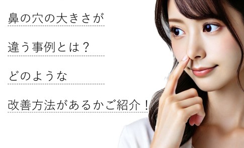 団子鼻・豚鼻・にんにく鼻・鷲鼻それぞれの違いと適した施術美容外科・美容皮膚科「AiZクリニック アイズクリニック 」東京・港区・表参道