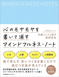 ポジティブノート 自己肯定感を高めるジャーナリング日々を前向きに過ごすためのソーシャルワーカー直伝のマインドフルネスノート術座右の銘,コーピングリスト,スリーグッドシングス