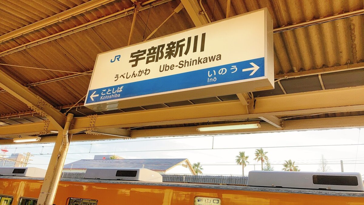 聖地巡礼スポットとなっている「JR宇部新川駅」 - 山口宇部経済新聞