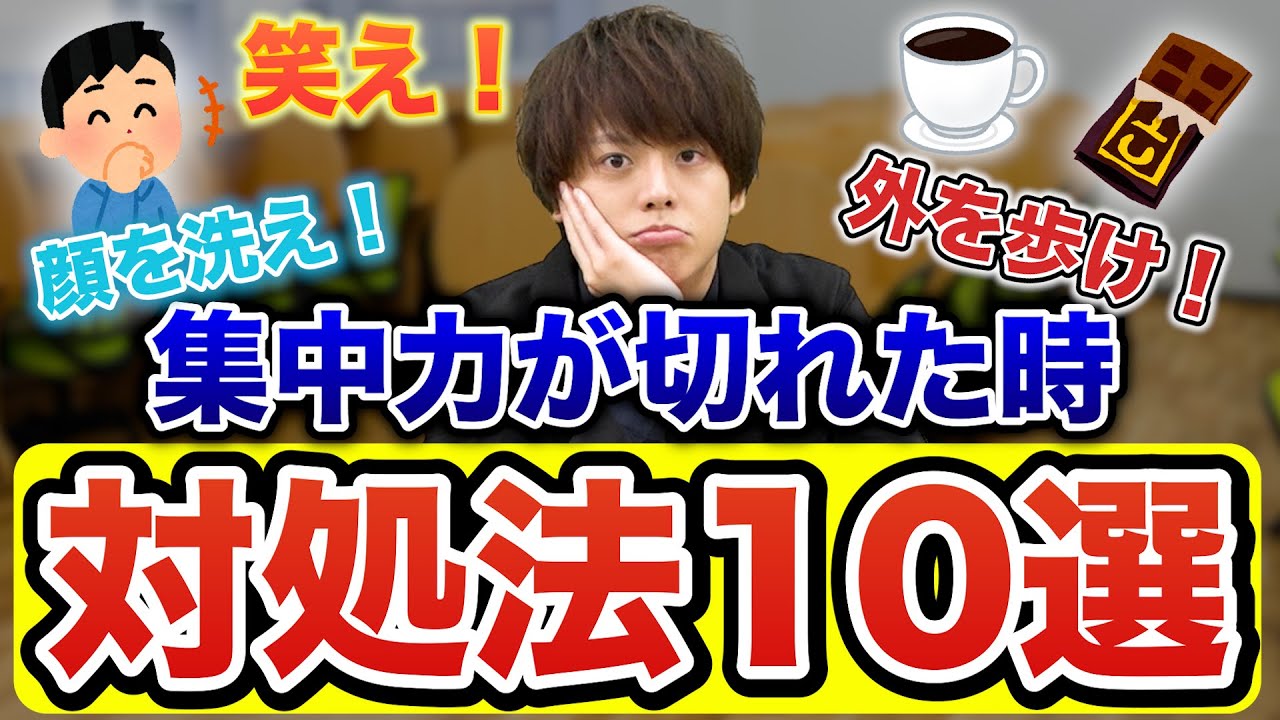 勉強法 集中力が切れたときにするべきことと、その原因とは？個別指導・予備校なら桜凛進学塾