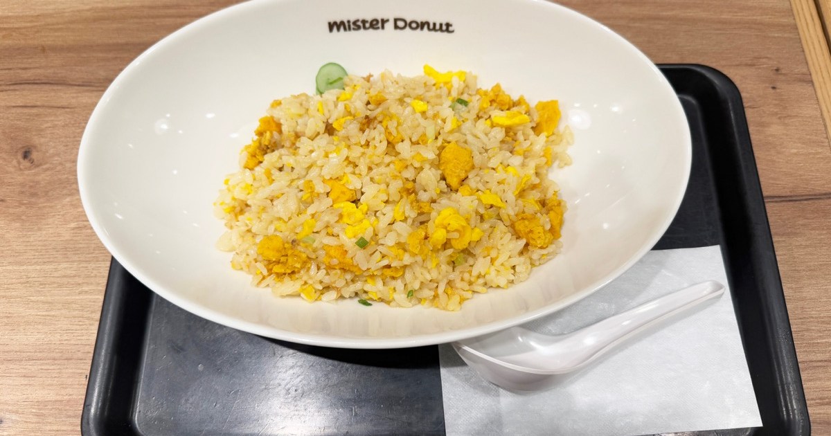 チェーンのチャーハン行脚 第18回：ミスタードーナツのチャーハンを食べてみた結果 → ドーナツを買ったロケットニュース24