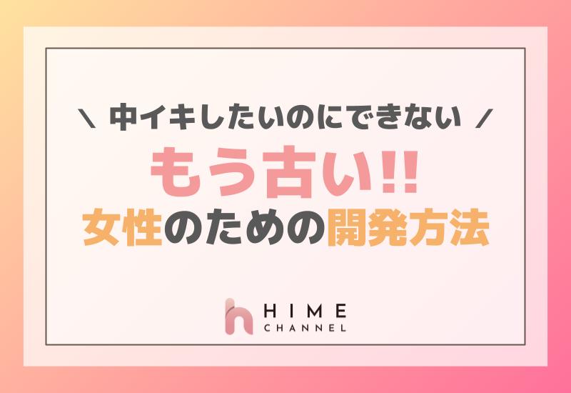 中イキできない原因と女性がオーガズムを感じる方法