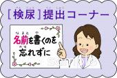 尿検査イラストなら、小学校・幼稚園向け・保育園向けのかわいい無料イラストお試しフリー素材 カット がいっぱいの安心サイトへどうぞ