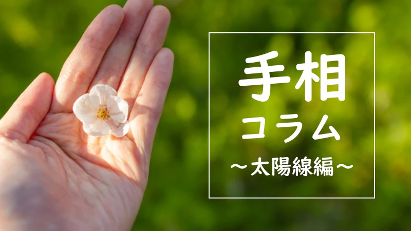 あると嬉しい面白い手相・珍しい手相8選！それぞれの意味を詳しく解説日本メディカル心理セラピー協会 JAAMP