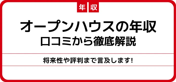 就活生へ】オープンハウスの就活はやばいと言われる６つの理由と評判を口コミから検証 ｜ 近代化キャリアデザイン