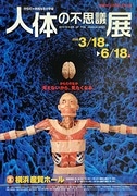 人体の不思議展」展覧会アイエム インターネットミュージアム