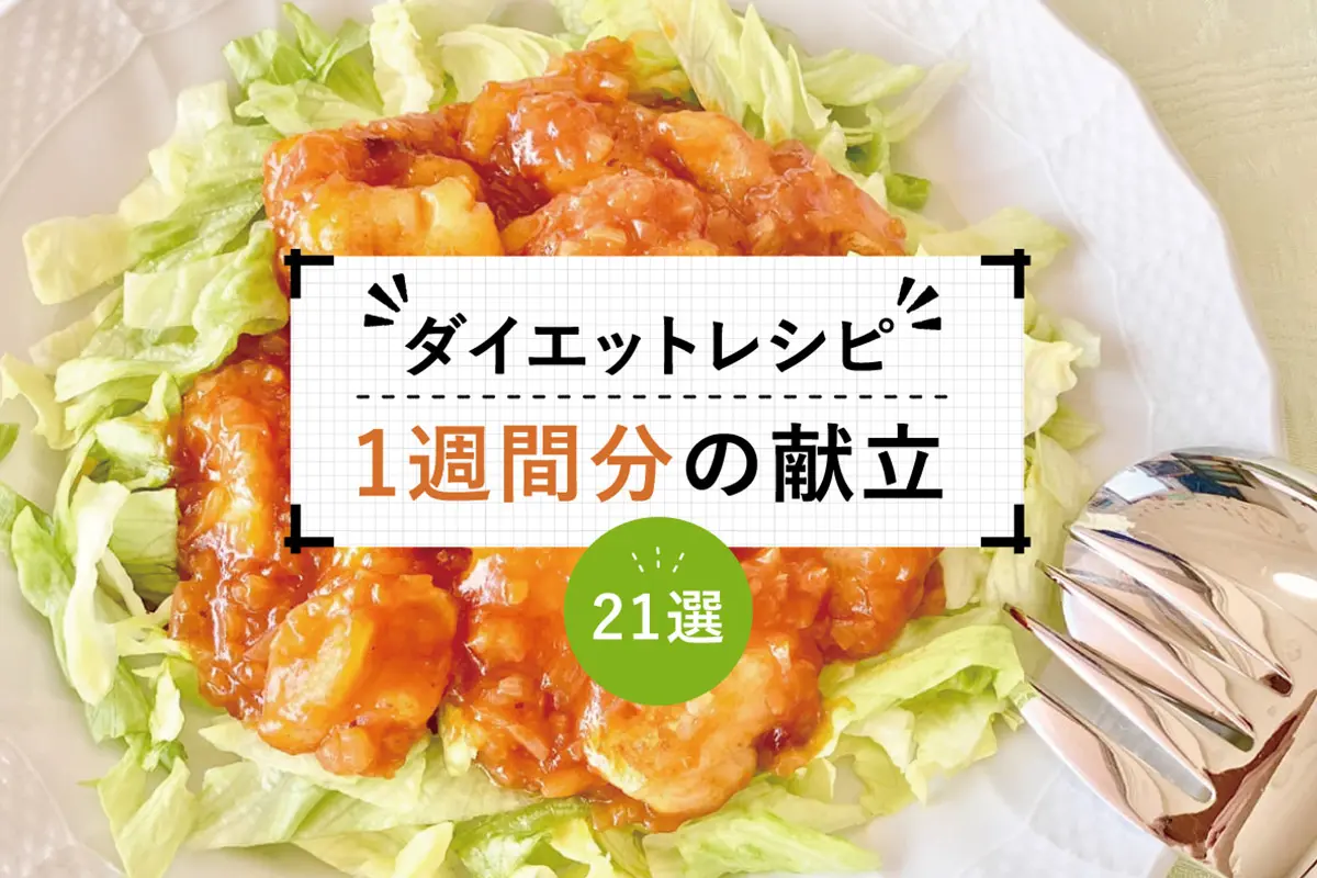 一週間で5kg痩せる食事メニュー22選！激やせ食材を使った朝昼晩の献立 Vol.1 - オープンラボ大学研究生まれで安心のサプリ・美容・健康食品