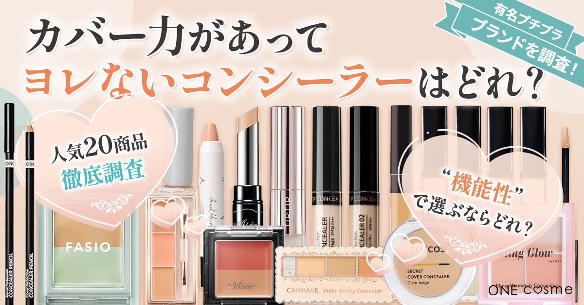 徹底比較 シミを隠すコンシーラーのおすすめ人気ランキング 2025年10月マイベスト