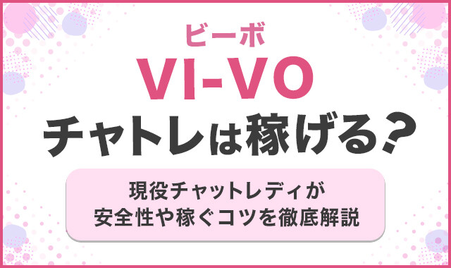 vivo（ライブチャットアプリ）は見せ合い出来る？遊ぶコツを紹介