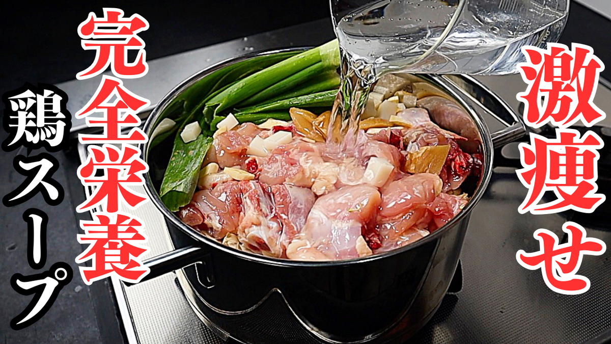 炊飯器に入れるだけ！高タンパク低糖質低脂質の最強『痩せ参鶏湯』の作り方 - だれウマ