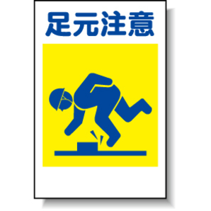 カラープラポール用プレート 足元注意 店舗用品 安全用品・標識 駐車場 仕切り商品紹介株式会社友屋