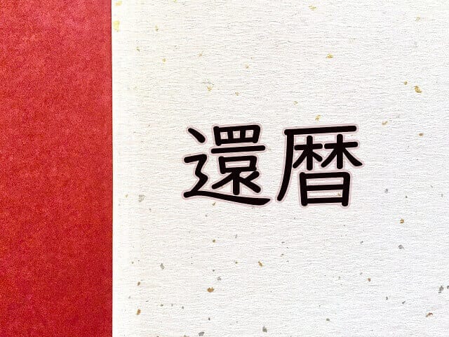 祝還暦！ 今どきの60歳が喜ぶプレゼントとは？！還暦ファッションのお悩み解決！Giftpedia byギフトモール&アニ