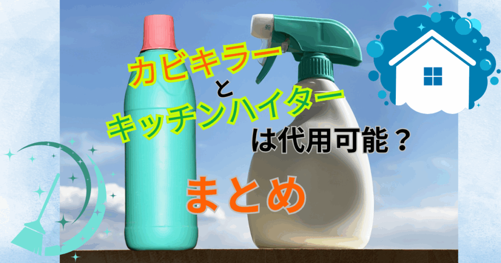 ChatGPTに聞く カビキラーとカビハイターの違いシンプルに暮らしたい転勤妻の家計簿