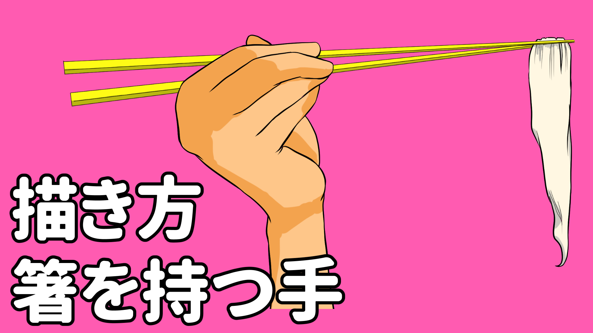 箸を持つ手：イラスト無料