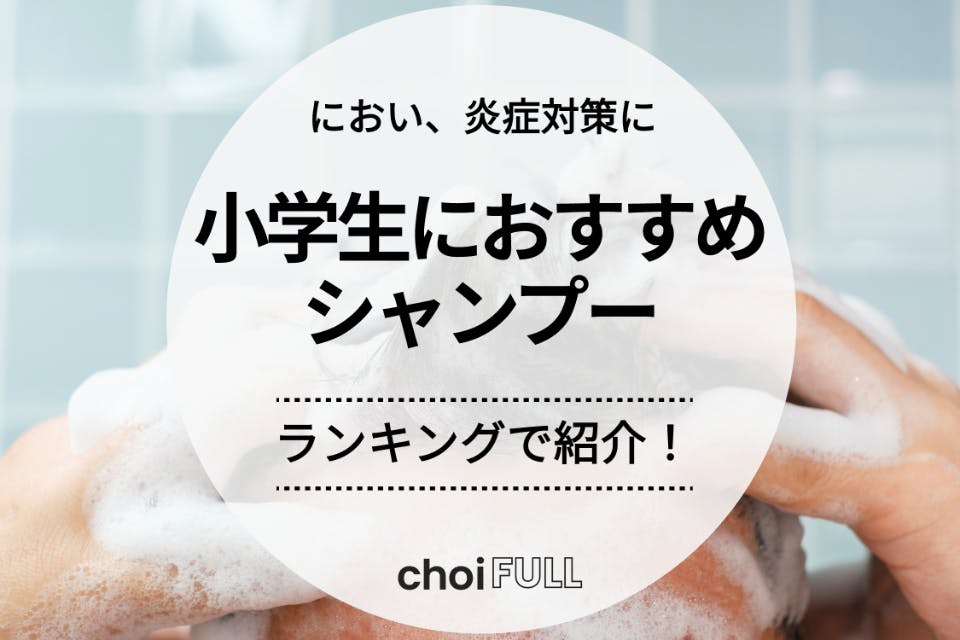 子供用シャンプーのおすすめ15選 頭皮が臭い・痒がる・かゆみ対策や小学生向けも Monita モニタ