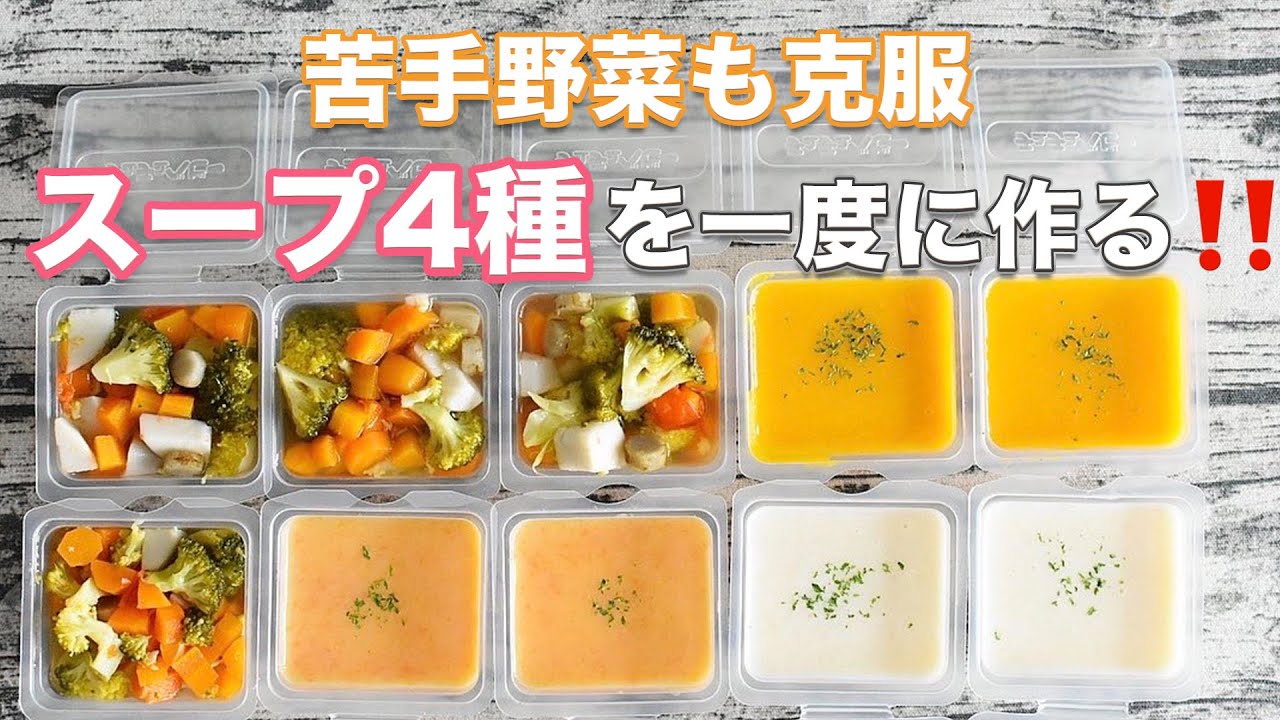 汁物系作り置き👶@mogmog_mioさんの投稿をお借りしました 汁物系つくりおき‪𓂃 𓈒𓏸 ︎︎︎︎︎︎☑︎分量は'リッチェル容器50ml×6個分相当'の目安なのでお好きな量でも⭕ ︎︎︎︎︎︎☑︎食材の量は加熱済みの表記です。︎︎︎︎︎︎☑︎小鍋で味つけする時の水分‬