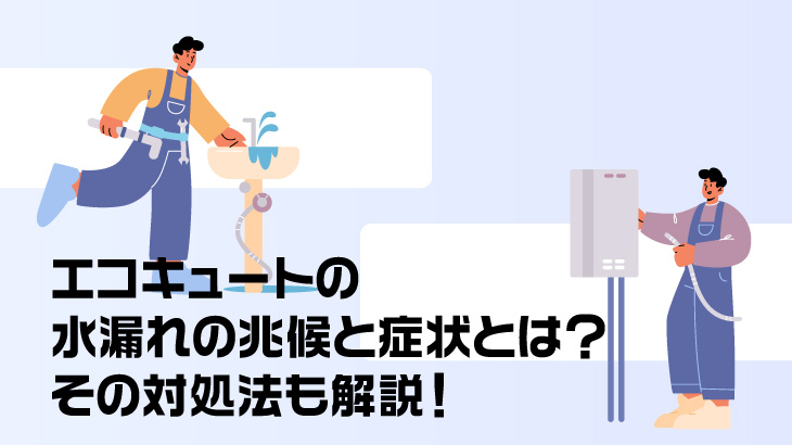 パナソニック製エコキュートの水漏れ原因と対処方法・修理費用