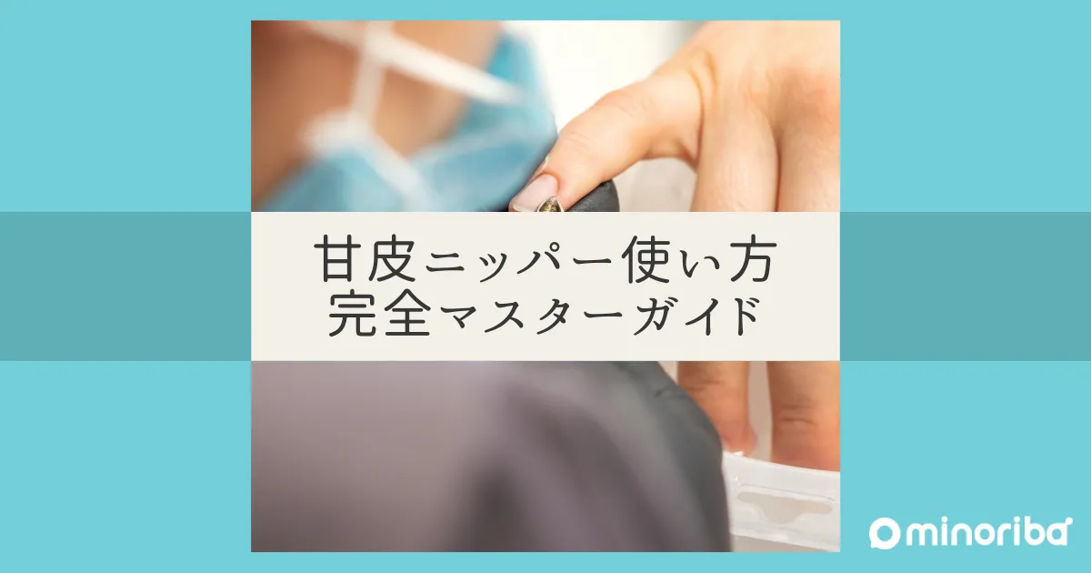 ネイルケアに欠かせないキューティクルニッパー！初めての1本を選ぶには？美プロPLUS