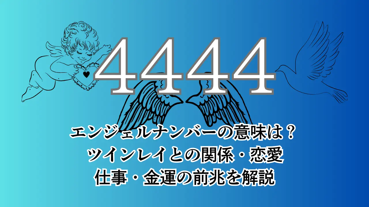 エンジェルナンバー444 天使の存在、安心 が示す天使からのメッセージ 恋愛・仕事・金運別 ことのはのとこ