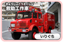消防車 しょうぼうしゃ の紹介 しょうかい亘理地区行政事務組合